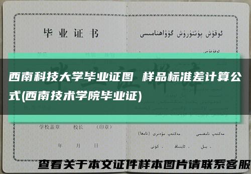 西南科技大学毕业证图 样品标准差计算公式(西南技术学院毕业证)缩略图