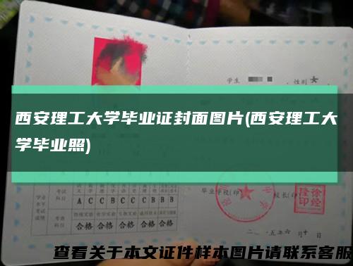 西安理工大学毕业证封面图片(西安理工大学毕业照)缩略图