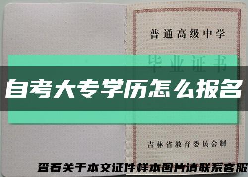 自考大专学历怎么报名缩略图