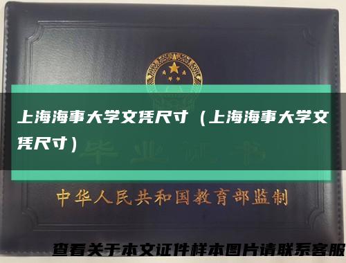 上海海事大学文凭尺寸（上海海事大学文凭尺寸）缩略图