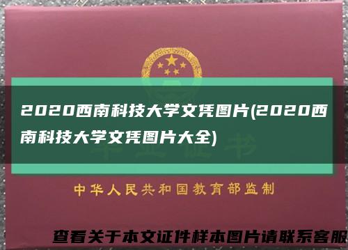 2020西南科技大学文凭图片(2020西南科技大学文凭图片大全)缩略图