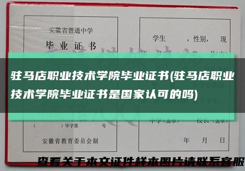 驻马店职业技术学院毕业证书(驻马店职业技术学院毕业证书是国家认可的吗)缩略图