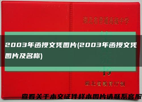 2003年函授文凭图片(2003年函授文凭图片及名称)缩略图
