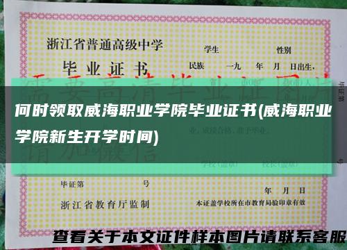 何时领取威海职业学院毕业证书(威海职业学院新生开学时间)缩略图