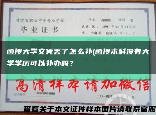 函授大学文凭丢了怎么补(函授本科没有大学学历可以补办吗？缩略图