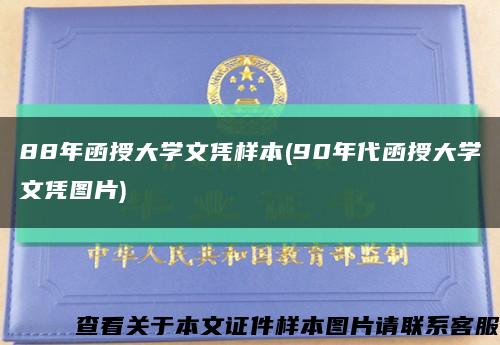 88年函授大学文凭样本(90年代函授大学文凭图片)缩略图