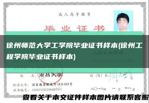 徐州师范大学工学院毕业证书样本(徐州工程学院毕业证书样本)缩略图