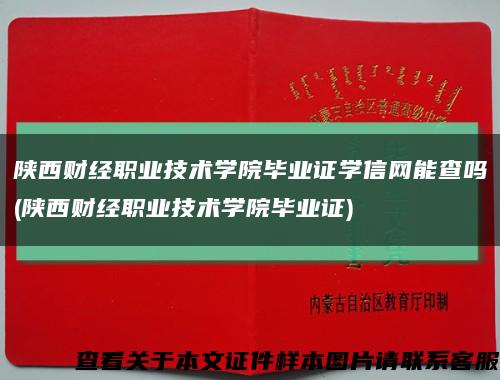 陕西财经职业技术学院毕业证学信网能查吗(陕西财经职业技术学院毕业证)缩略图