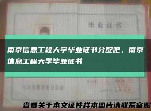南京信息工程大学毕业证书分配吧，南京信息工程大学毕业证书缩略图