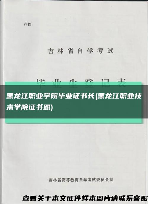 黑龙江职业学院毕业证书长(黑龙江职业技术学院证书照)缩略图