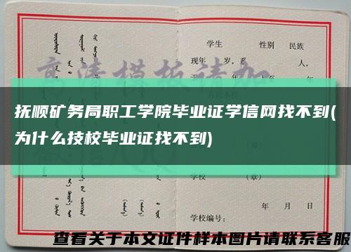 抚顺矿务局职工学院毕业证学信网找不到(为什么技校毕业证找不到)缩略图