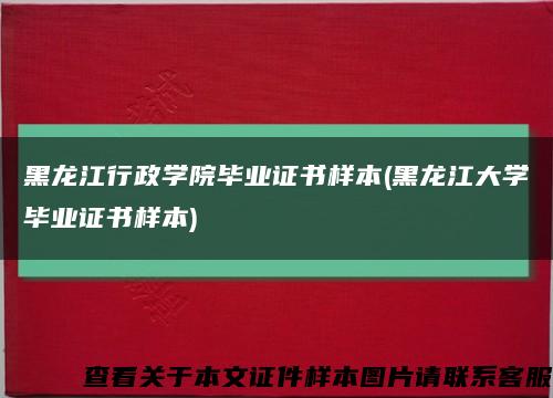 黑龙江行政学院毕业证书样本(黑龙江大学毕业证书样本)缩略图