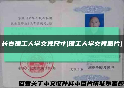 长春理工大学文凭尺寸(理工大学文凭图片)缩略图