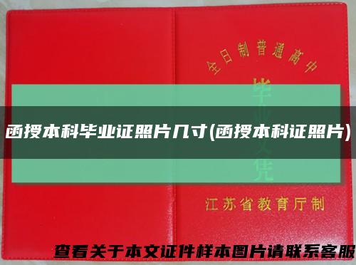 函授本科毕业证照片几寸(函授本科证照片)缩略图