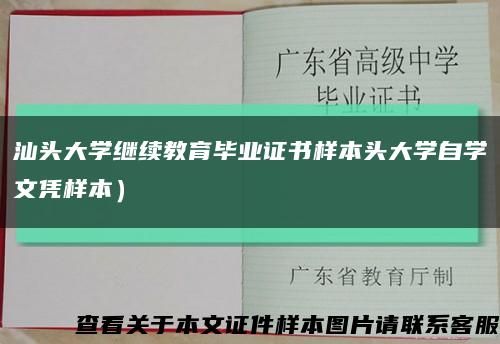 汕头大学继续教育毕业证书样本头大学自学文凭样本）缩略图
