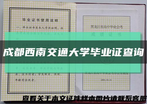 成都西南交通大学毕业证查询缩略图