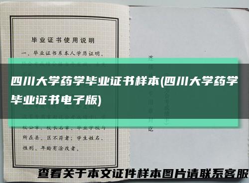 四川大学药学毕业证书样本(四川大学药学毕业证书电子版)缩略图
