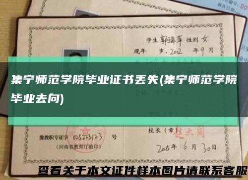 集宁师范学院毕业证书丢失(集宁师范学院毕业去向)缩略图