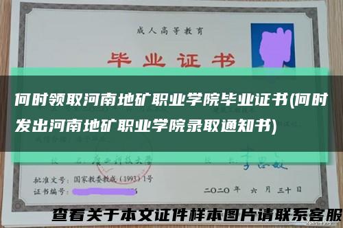 何时领取河南地矿职业学院毕业证书(何时发出河南地矿职业学院录取通知书)缩略图
