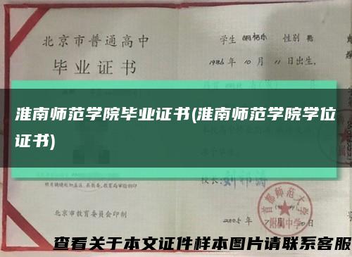 淮南师范学院毕业证书(淮南师范学院学位证书)缩略图