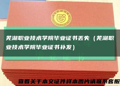 芜湖职业技术学院毕业证书丢失（芜湖职业技术学院毕业证书补发）缩略图