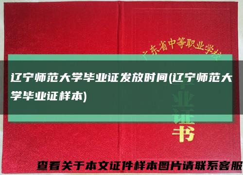 辽宁师范大学毕业证发放时间(辽宁师范大学毕业证样本)缩略图