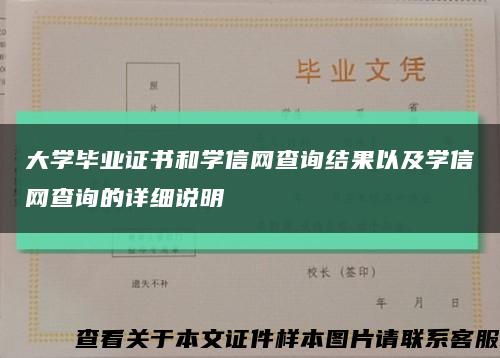 大学毕业证书和学信网查询结果以及学信网查询的详细说明缩略图
