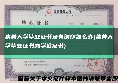 集美大学毕业证书没有钢印怎么办(集美大学毕业证书和学位证书)缩略图