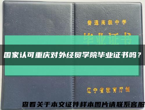 国家认可重庆对外经贸学院毕业证书吗？缩略图