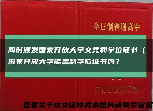 同时颁发国家开放大学文凭和学位证书（国家开放大学能拿到学位证书吗？缩略图