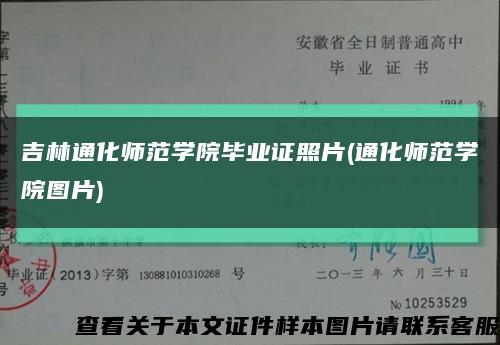 吉林通化师范学院毕业证照片(通化师范学院图片)缩略图