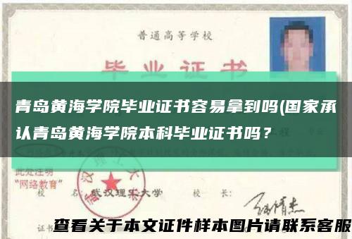 青岛黄海学院毕业证书容易拿到吗(国家承认青岛黄海学院本科毕业证书吗？缩略图