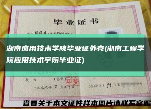 湖南应用技术学院毕业证外壳(湖南工程学院应用技术学院毕业证)缩略图