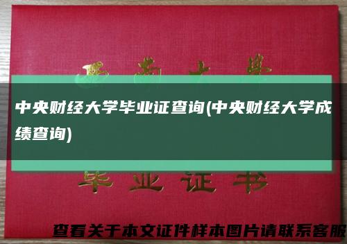 中央财经大学毕业证查询(中央财经大学成绩查询)缩略图