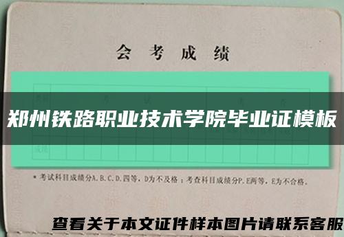 郑州铁路职业技术学院毕业证模板缩略图