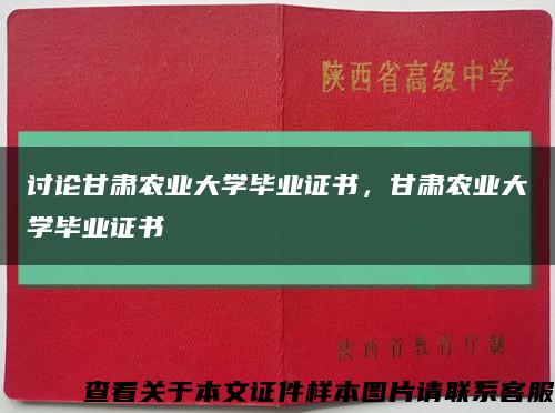 讨论甘肃农业大学毕业证书，甘肃农业大学毕业证书缩略图