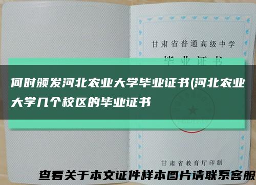 何时颁发河北农业大学毕业证书(河北农业大学几个校区的毕业证书缩略图