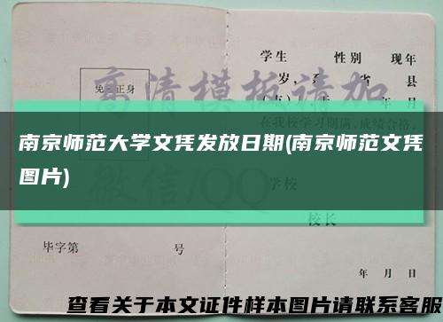南京师范大学文凭发放日期(南京师范文凭图片)缩略图