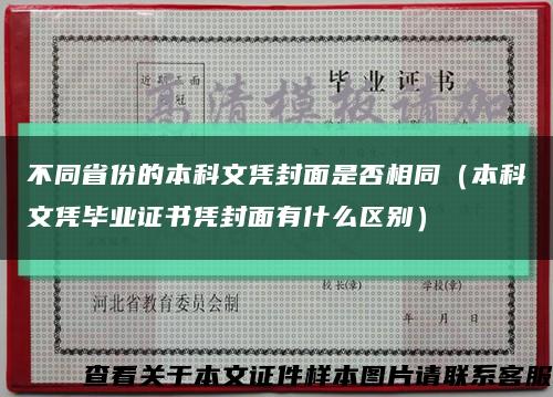 不同省份的本科文凭封面是否相同（本科文凭毕业证书凭封面有什么区别）缩略图