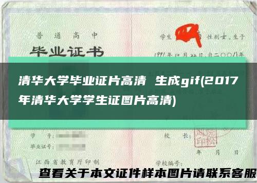 清华大学毕业证片高清 生成gif(2017年清华大学学生证图片高清)缩略图