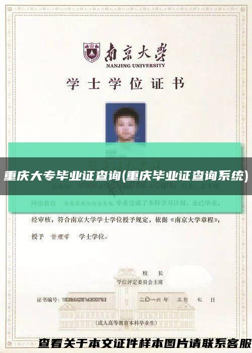 重庆大专毕业证查询(重庆毕业证查询系统)缩略图