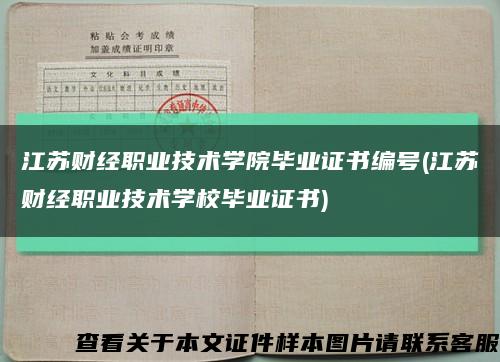 江苏财经职业技术学院毕业证书编号(江苏财经职业技术学校毕业证书)缩略图