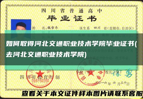 如何取得河北交通职业技术学院毕业证书(去河北交通职业技术学院)缩略图
