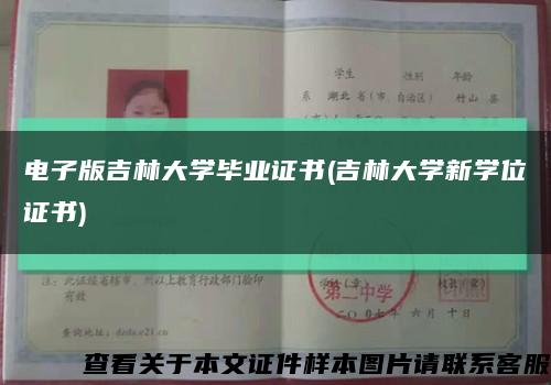 电子版吉林大学毕业证书(吉林大学新学位证书)缩略图