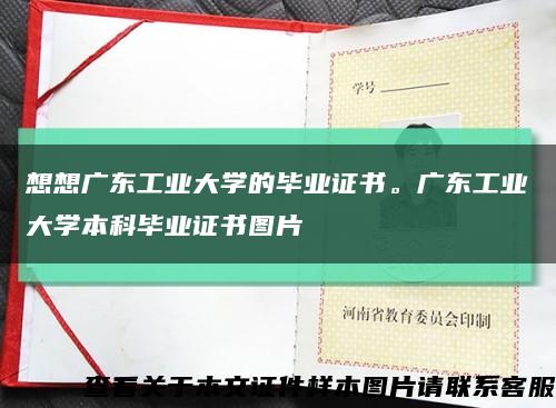 想想广东工业大学的毕业证书。广东工业大学本科毕业证书图片缩略图