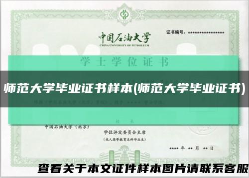 师范大学毕业证书样本(师范大学毕业证书)缩略图
