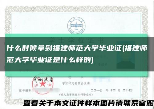 什么时候拿到福建师范大学毕业证(福建师范大学毕业证是什么样的)缩略图