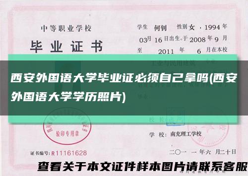 西安外国语大学毕业证必须自己拿吗(西安外国语大学学历照片)缩略图