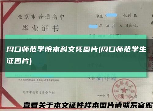 周口师范学院本科文凭图片(周口师范学生证图片)缩略图