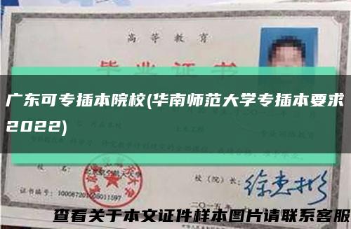 广东可专插本院校(华南师范大学专插本要求2022)缩略图